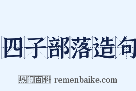 四子部落造句是什么意思的图片
